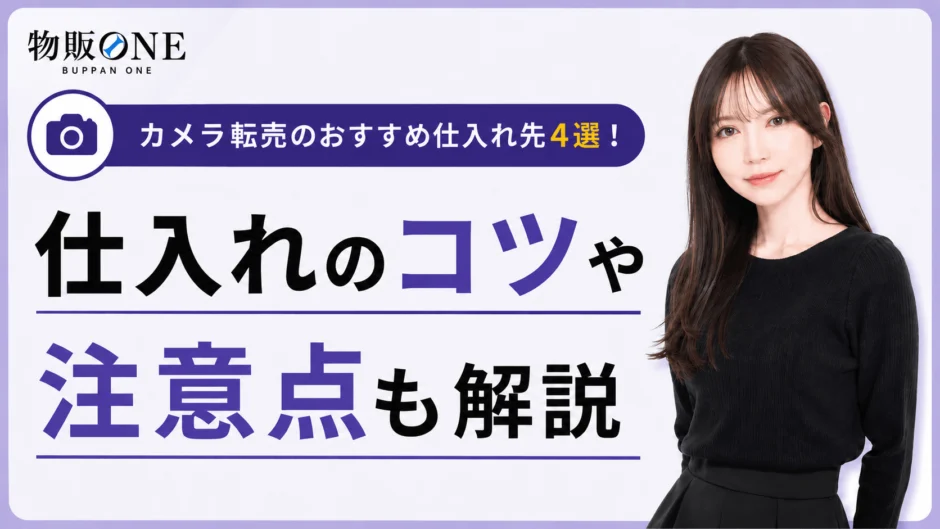 カメラ転売のおすすめ仕入れ先4選と仕入れのコツ・注意点