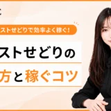 セカストせどりの始め方と効率よく稼ぐためのコツ