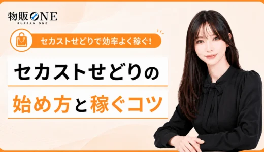 セカストせどりで儲けるには？よく売れる商品や効率よく稼ぐコツを紹介