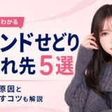 ブランドせどりの仕入れ先5選と売れない原因・利益を出すコツ