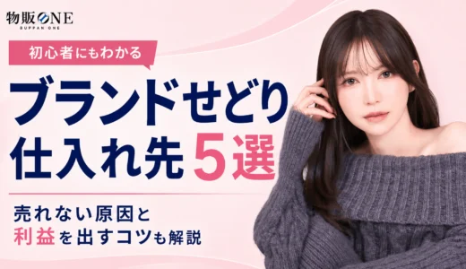 ブランドせどりの仕入れ先を詳しく解説！売れない原因や利益を出すコツも紹介
