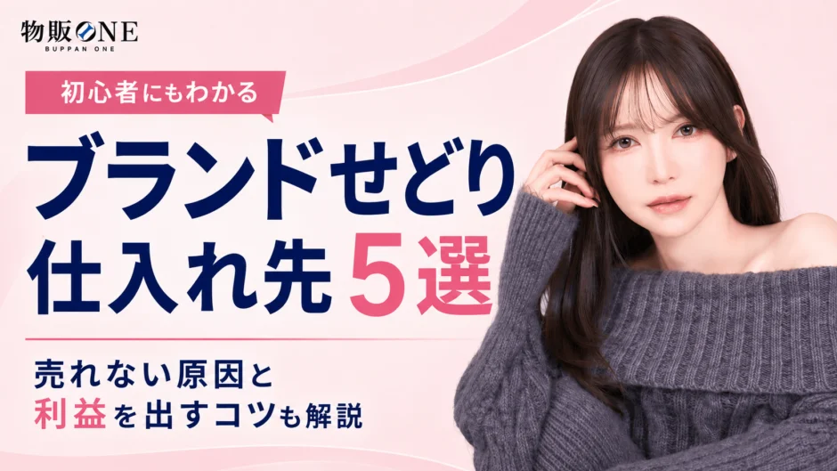 ブランドせどりの仕入れ先5選と売れない原因・利益を出すコツ