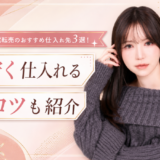 家電転売でおすすめの商品6選！安い仕入れ先と転売時のコツも紹介