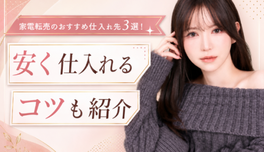 家電転売でおすすめの商品6選！安い仕入れ先と転売時のコツも紹介