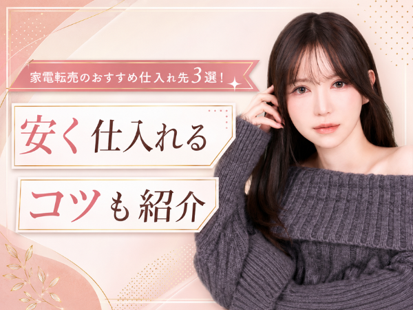 家電転売でおすすめの商品6選！安い仕入れ先と転売時のコツも紹介