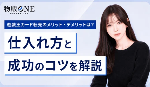遊戯王カード転売のメリット・デメリットは？取り組み方を徹底解説