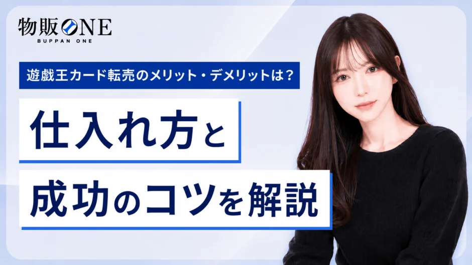 遊戯王カード転売の仕入れ方と成功するためのコツ