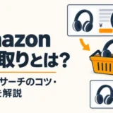 Amazon刈り取りの手順・リサーチ法・儲けるコツと注意点を解説するアイキャッチ画像