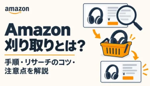 Amazon刈り取りとは？手順や商品のリサーチ法を解説！儲けるコツと注意点も紹介