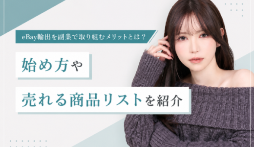 eBay輸出を副業で取り組むメリットとは？始め方や売れる商品リストを紹介