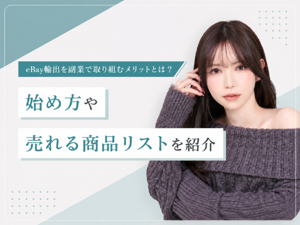 eBay輸出を副業で取り組むメリットとは？始め方や売れる商品リストを紹介