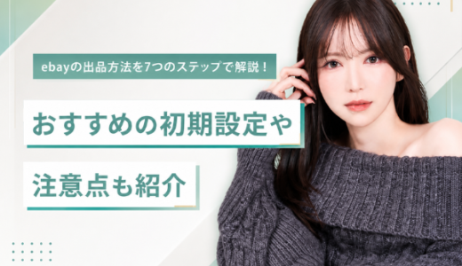 【2025年最新】eBayの出品方法7ステップを図解で解説！初期設定や注意点も紹介