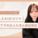 【ドラッグストアせどり大全】仕入れのコツやおすすめ仕入れ先も徹底解説！