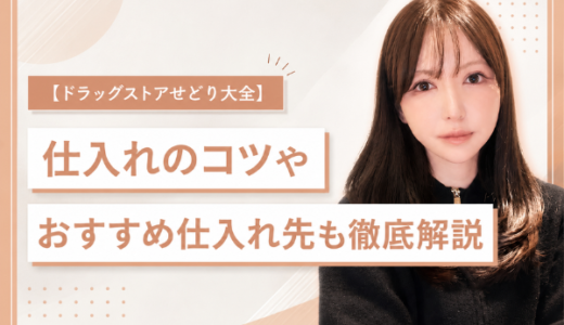 【ドラッグストアせどり大全】仕入れのコツやおすすめ仕入れ先も徹底解説！