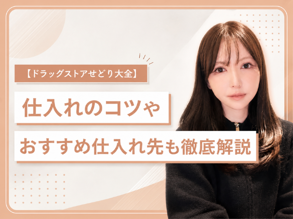 【ドラッグストアせどり大全】仕入れのコツやおすすめ仕入れ先も徹底解説！