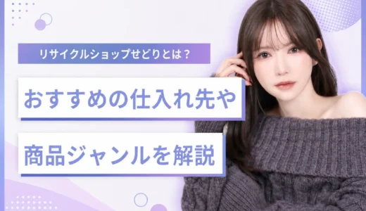 【初心者必見】リサイクルショップせどりとは？おすすめの仕入れ先や商品ジャンルを解説