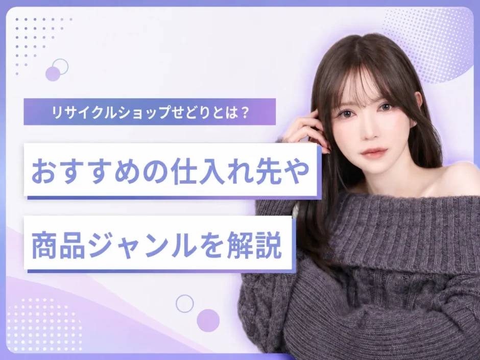 リサイクルショップせどりの仕入れ先と商品ジャンル解説