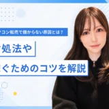 パソコン転売で儲からない原因と対処法を解説する画像