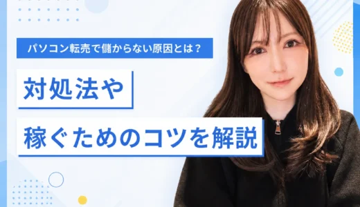 パソコン転売で儲からない原因と対処法を解説する画像