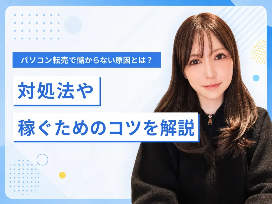 パソコン転売で儲からない原因と対処法を解説する画像