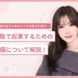 物販で起業するための準備を解説する記事のアイキャッチ画像