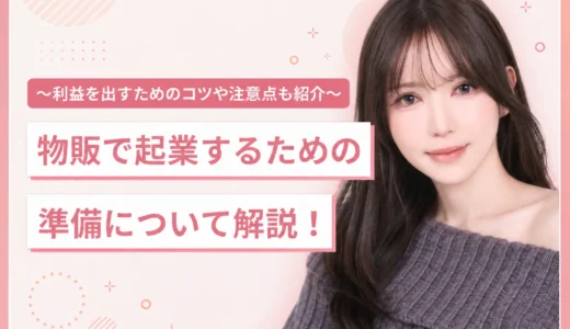 物販で起業するための準備について解説！〜利益を出すためのコツや注意点も紹介〜