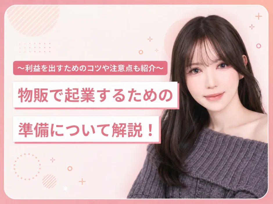物販で起業するための準備を解説する記事のアイキャッチ画像