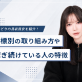 せどりの月収目安を紹介！目標別の取り組み方や稼ぎ続けている人の特徴についても解説