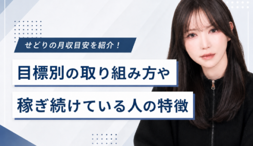 せどりの月収目安を紹介！目標別の取り組み方や稼ぎ続けている人の特徴についても解説