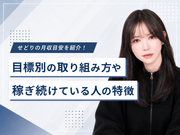 せどりの月収目安を紹介！目標別の取り組み方や稼ぎ続けている人の特徴についても解説