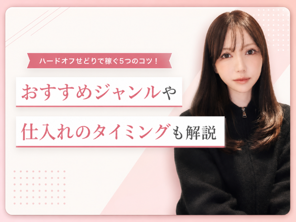 ハードオフせどりで稼ぐ5つのコツ！おすすめジャンルや仕入れのタイミングも解説