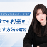 ブックオフせどりは儲からないって本当？今でも利益を出す方法を解説