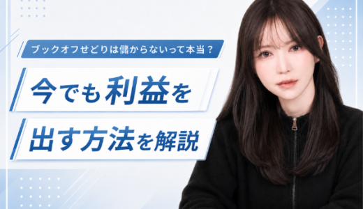 ブックオフせどりは儲からないって本当？今でも利益を出す方法を解説