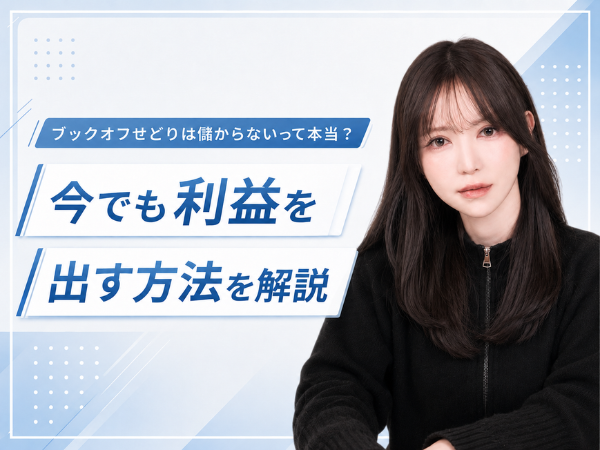 ブックオフせどりは儲からないって本当？今でも利益を出す方法を解説
