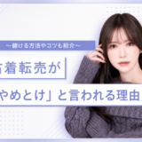 古着転売が「やめとけ」と言われる理由を詳しく解説！儲ける方法やコツも紹介