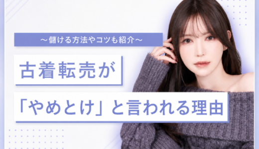 古着転売が「やめとけ」と言われる理由を詳しく解説！儲ける方法やコツも紹介