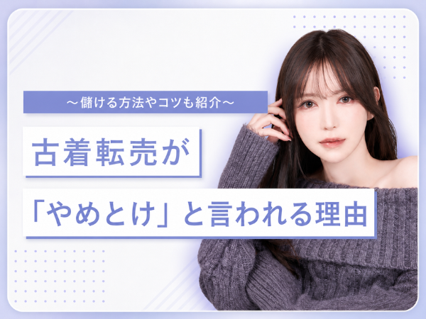古着転売が「やめとけ」と言われる理由を詳しく解説！儲ける方法やコツも紹介
