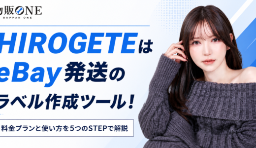 HIROGETEはeBay発送のラベル作成ツール！料金プランと使い方を5つのSTEPで解説