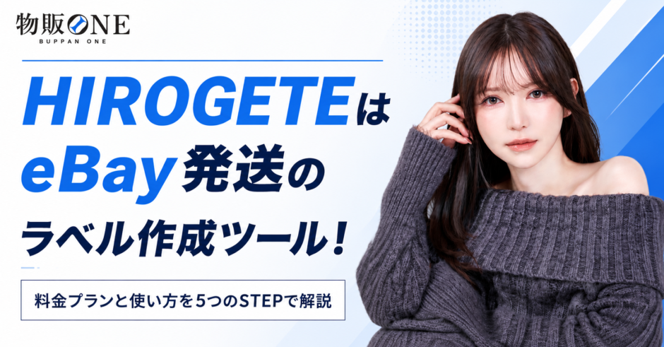 HIROGETEはeBay発送のラベル作成ツール！料金プランと使い方を5つのSTEPで解説