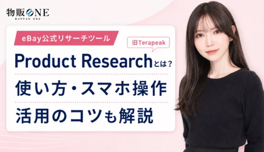 Product Research（旧Terapeak）とは？使い方やスマホでの操作方法・うまく活用するコツについて紹介