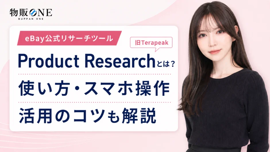 Product Research（旧Terapeak）の使い方・スマホ操作・活用のコツを解説