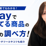 eBayで売れてる商品の5つの調べ方！リサーチツールやコツも紹介