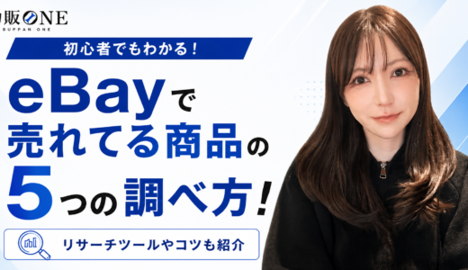 eBayで売れてる商品の5つの調べ方！リサーチツールやコツも紹介
