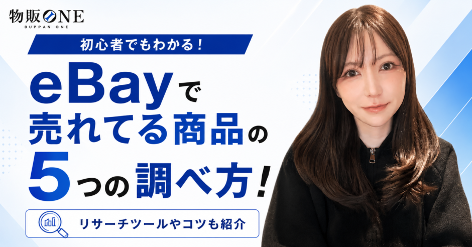 eBayで売れてる商品の5つの調べ方！リサーチツールやコツも紹介
