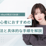 eBayの発送方法6選！高すぎる送料を安くするコツと初心者におすすめの方法