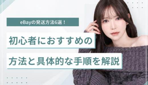 eBayの発送方法6選！高すぎる送料を安くするコツと初心者におすすめの方法