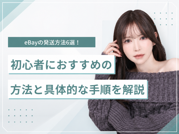 eBayの発送方法6選！高すぎる送料を安くするコツと初心者におすすめの方法