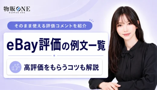 eBayの評価に使える例文一覧！高評価を付けてもらうコツも解説