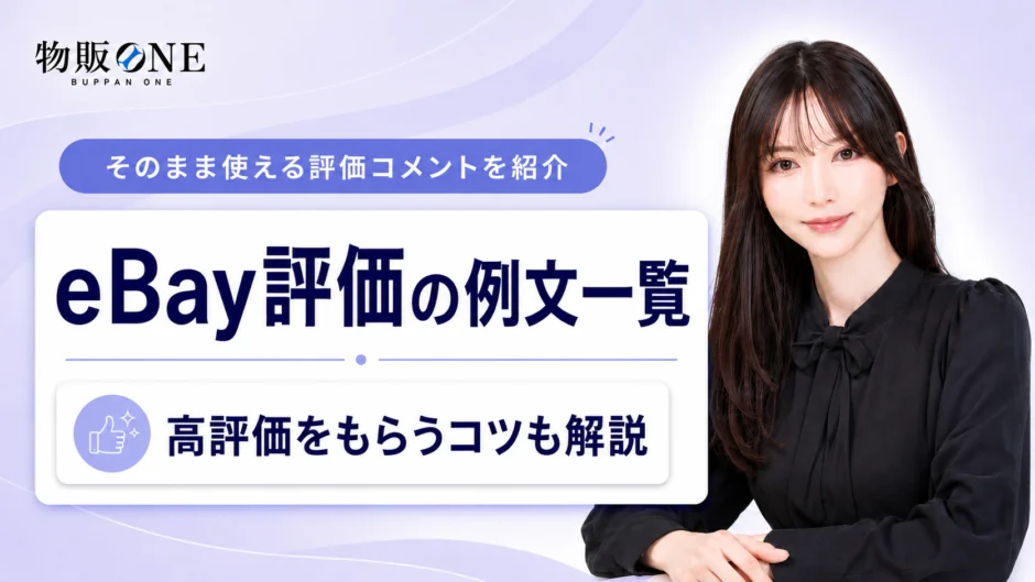 eBayの評価に使える例文一覧と高評価をもらうコツを解説