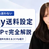 eBayの送料設定方法を5STEPで初心者向けに解説